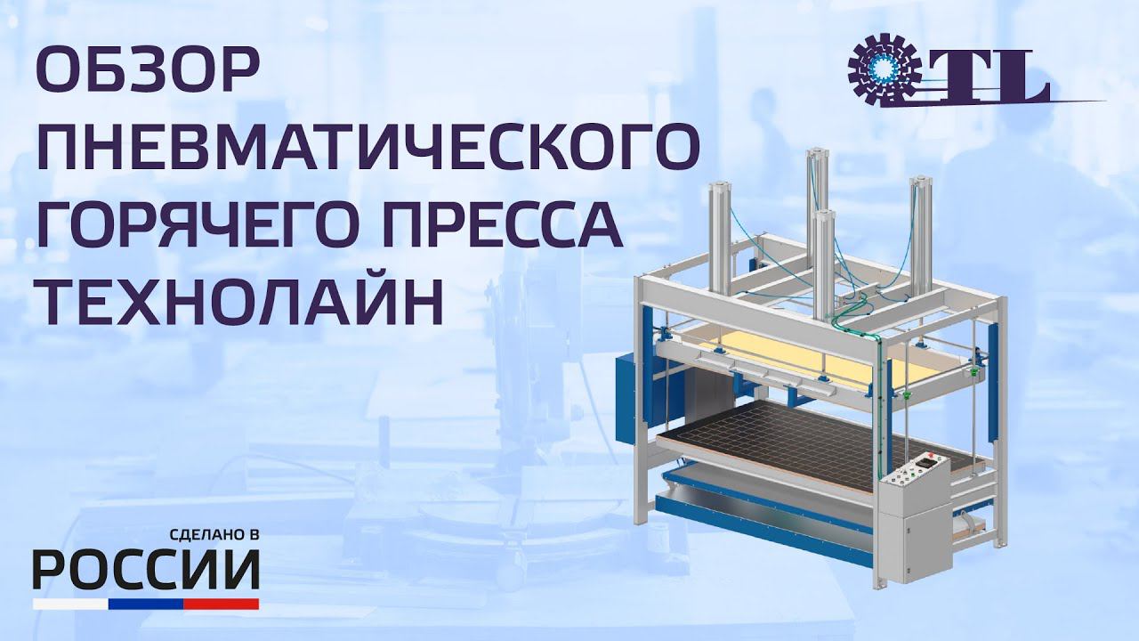 Обзор пневмопресса ТЕХНОЛАЙН