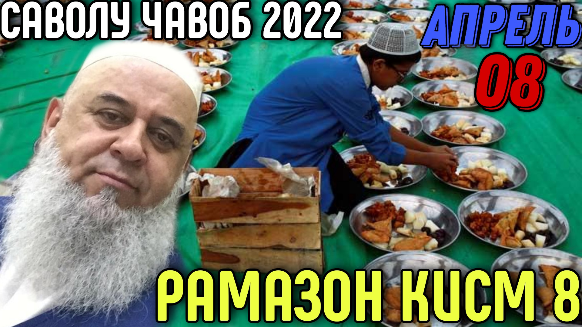 ХОЧИ МИРЗО 2022 САВОЛ ЧАВОБ 8 АПРЕЛЬ ХАЙРУ САДАКА РАМАЗОН