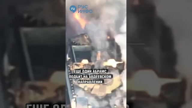 Российские бойцы уничтожила ещё один американский Abrams на Авдеевском направлении под Бердычами