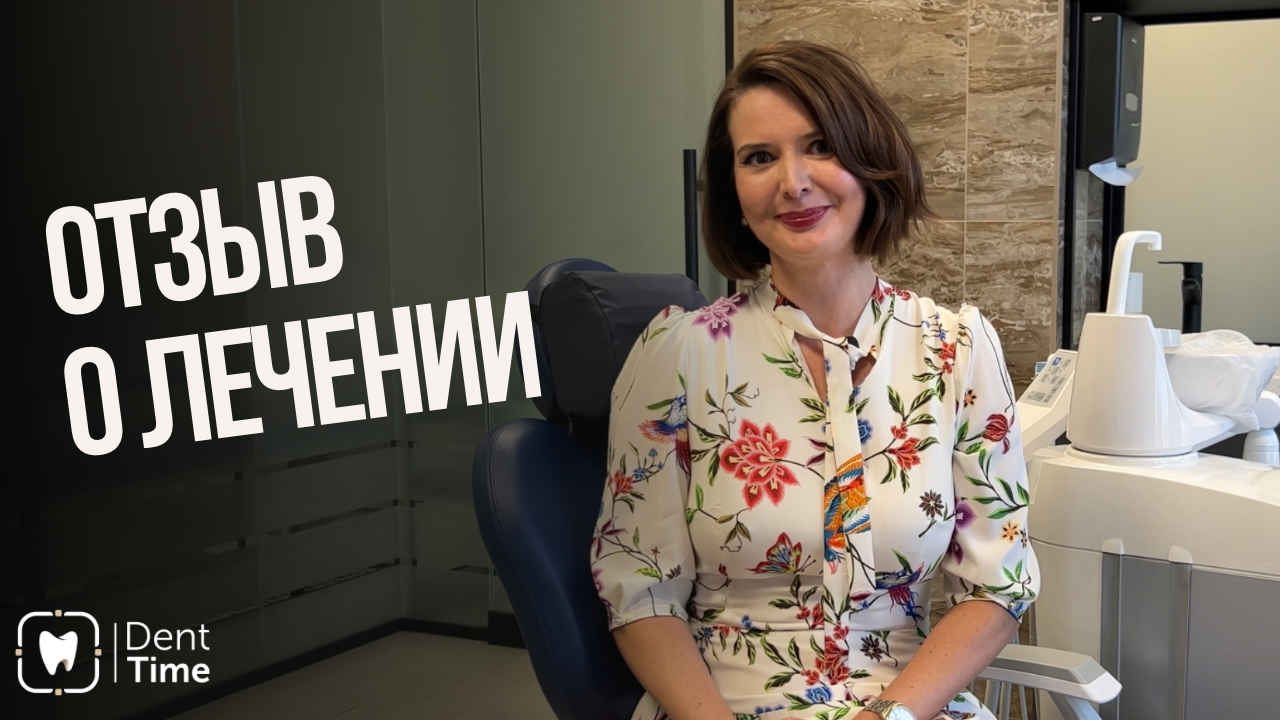 Видеоотзыв Екатерины о лечение в клинике DentTime Ortho