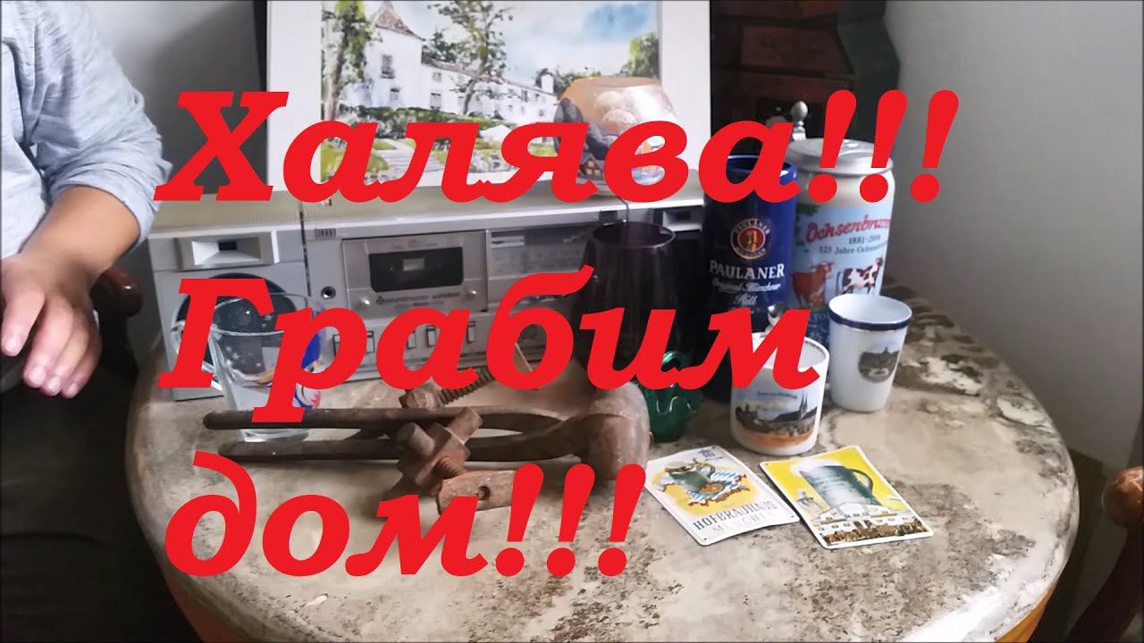 Ураа!!! Дом на разграбление! Бесплатная Халява! Целая машина находок!
