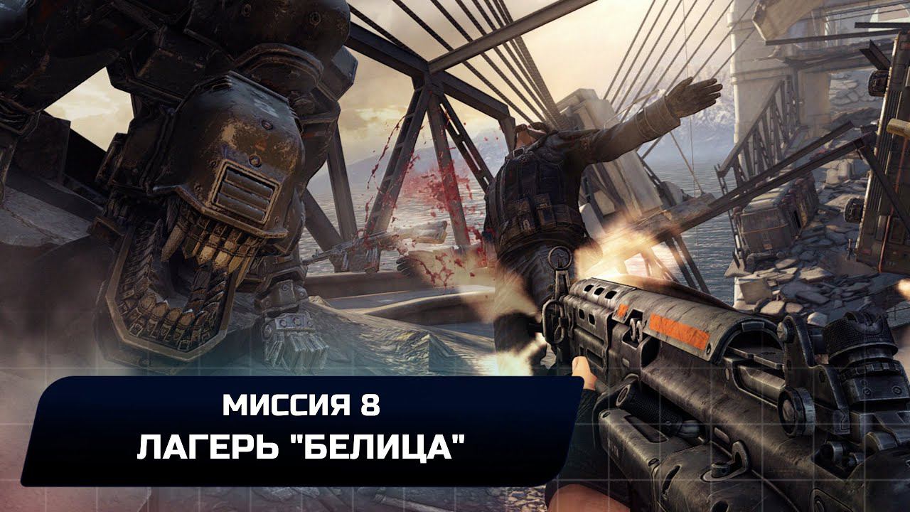 Wolfenstein: The New Order - Миссия 8 