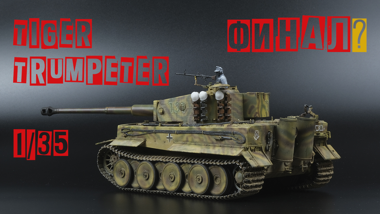 TIGER I 1/35 Trumpeter / Финал?