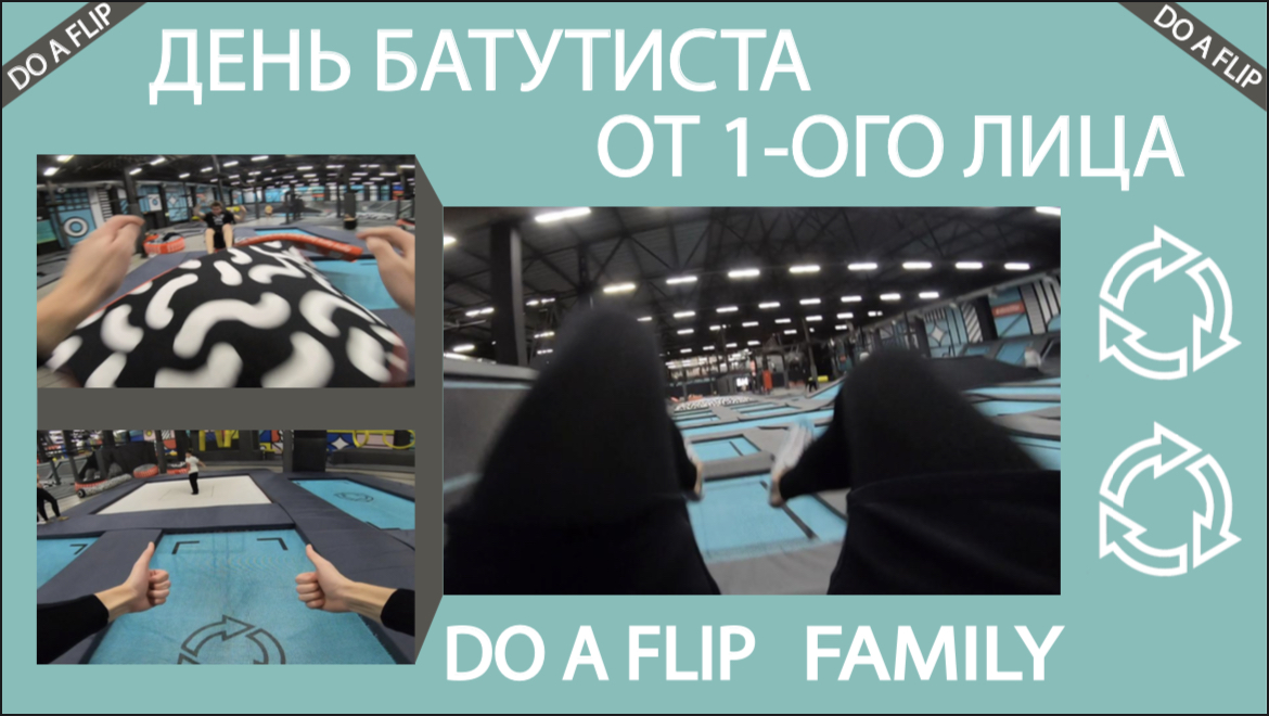 День батутиста от первого лица