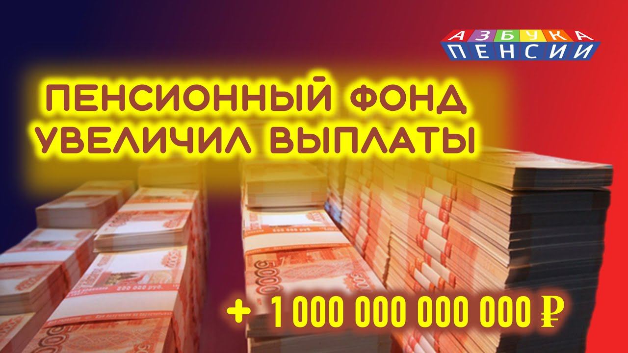 Пенсионный фонд увеличил выплаты на 1 триллион рублей
