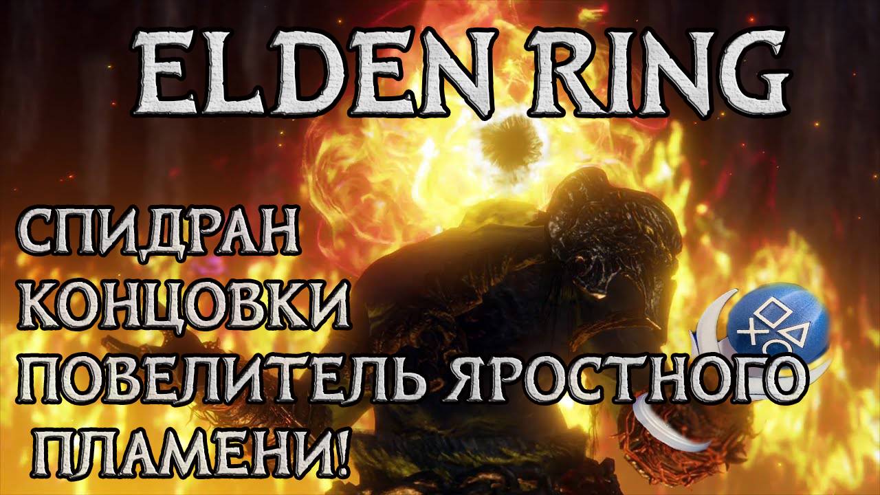 Elden Ring Платиновый трофей: Гайд по Концовке Яростного пламени.