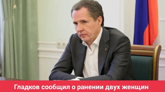 Гладков сообщил о ранении двух женщин и повреждении администрации в Грайвороне
