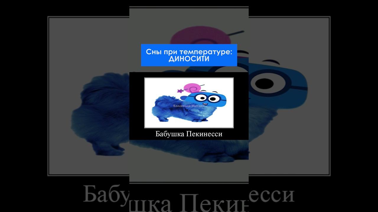 Сны при температуре 54,11  #shorts