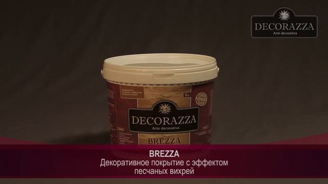 Brezza. Эффект 