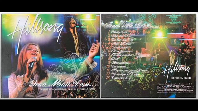 Hillsong Киев. Живое прославление церкви. Альбом: 