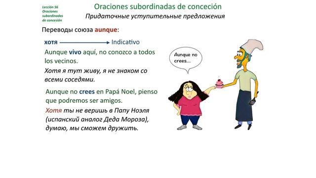 Испанский Урок 55 Oraciones Subordinadas De Concesión-1 (www.espato.ru) - Придаточные уступительные