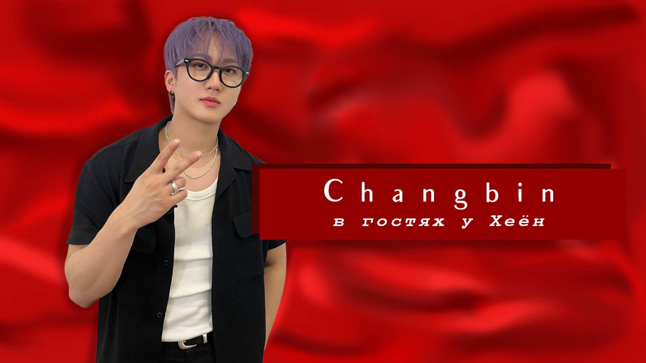 Разбор Чанбин в гостях у Хеён | Hyo's Level Up