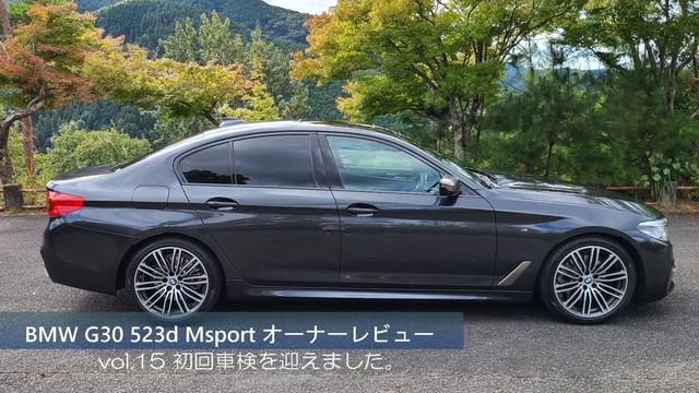 BMW 5シリーズ 気になる車検費用ってどれくらい523d Msport   BMW5シリーズG30オーナーレビューシリーズvol.15