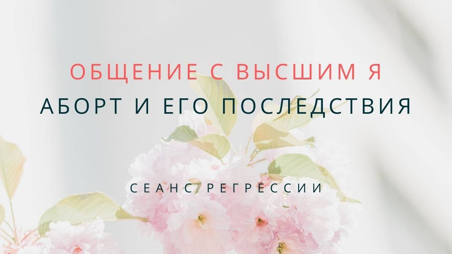 23. Аборт и его последствия. Сеанс регрессии. Фрагмент.