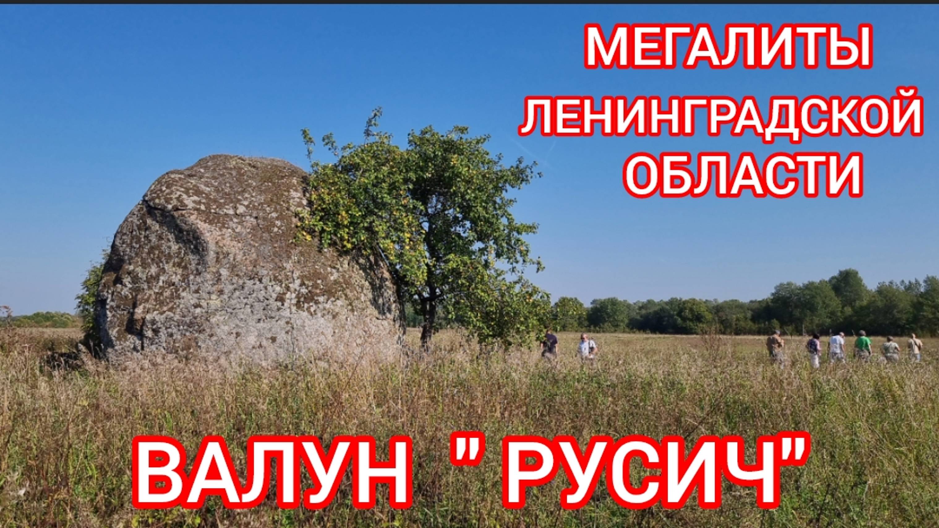 Мегалиты  Ленинградской  области.  Валун  Русич.