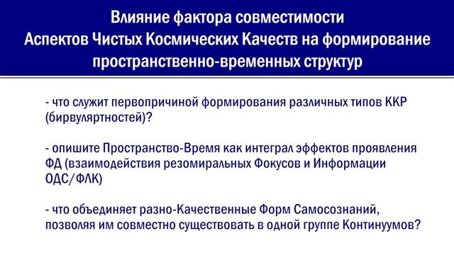 2.04 Влияние фактора совместимости Аспектов ЧКК на формирование простр.-временных структур. Ч.1