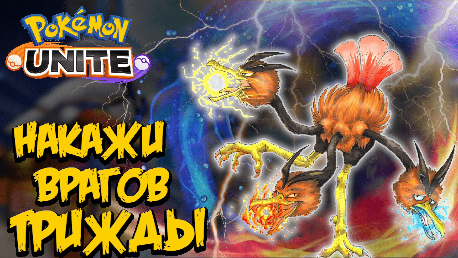 Гайд Додрио