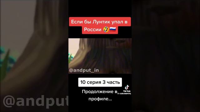 лунтя в россие 2