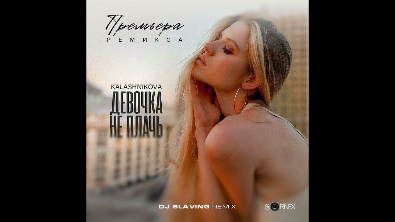 Kalashnikova - Девочка, не плачь (DJ Slaving Remix) 2024