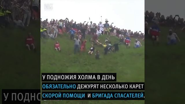 Куперсхилдская сырная гонка )))