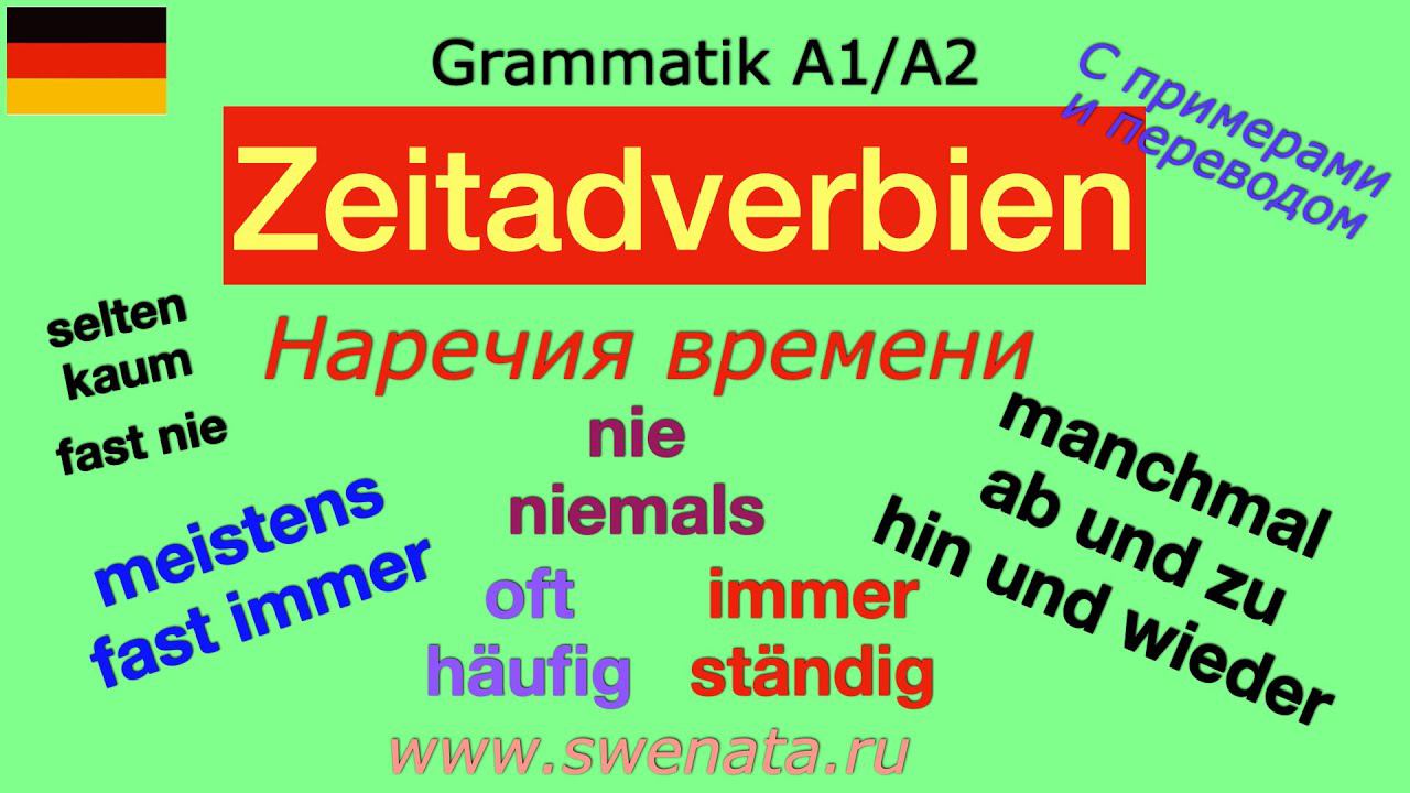 #deutsch Наречия времени/Zeitadverbien A1/A2 Grammatik
