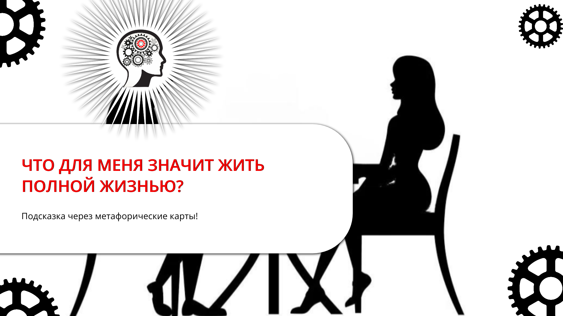 ЧТО ДЛЯ МЕНЯ ЗНАЧИТ ЖИТЬ ПОЛНОЙ ЖИЗНЬЮ?