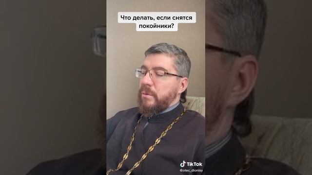 Что делать, если снятся покойники?