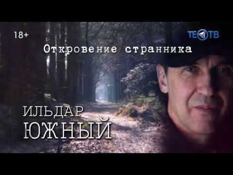 Ильдар ЮЖНЫЙ  «Откровение странника» Концерт -Презентация