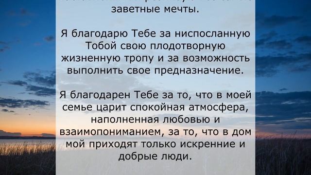 Благодарственная молитва Господу Богу за все