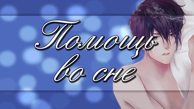 Парень Помогает Тебе Уснуть АСМР