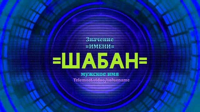 Значение имени Шабан  - Тайна имени
