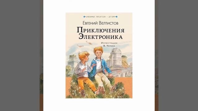 Лето с книгой.  Приключение Электроника.