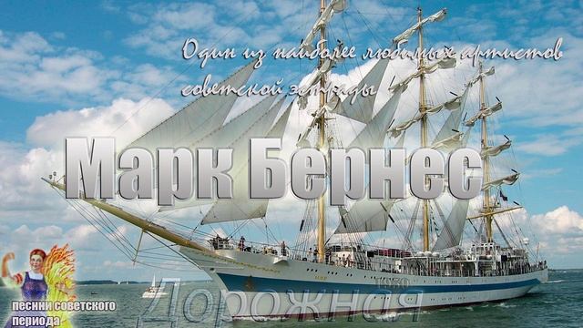 Марк Бернес - Дорожная