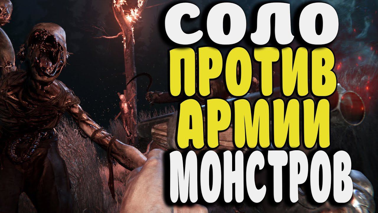 СОЛО ПРОВТИВ АРМИИ МОНСТРОВ В SKER RITUAL