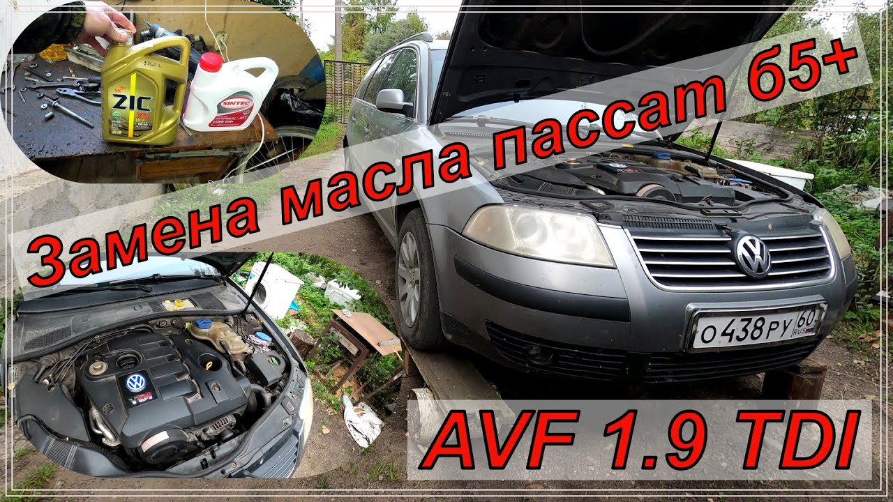 Замена масла Пассат б5+ 1.9 AVF 1.9 TDI
