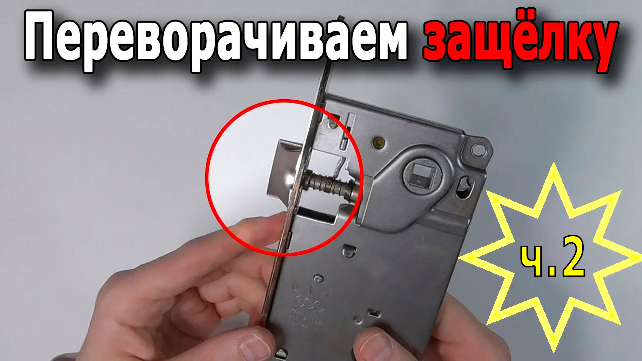 Переворачиваем защёлку замка / 2 часть