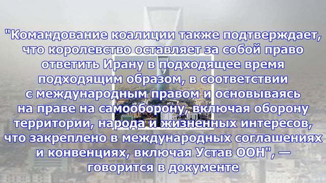 Саудовская аравия заявила о праве «ответить ирану»