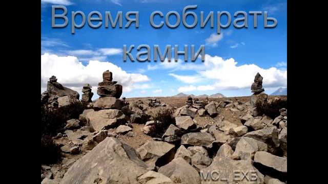 Время собирать камни  А А  Войтухов  МСЦ ЕХБ ПРОПОВЕДЬ 2020