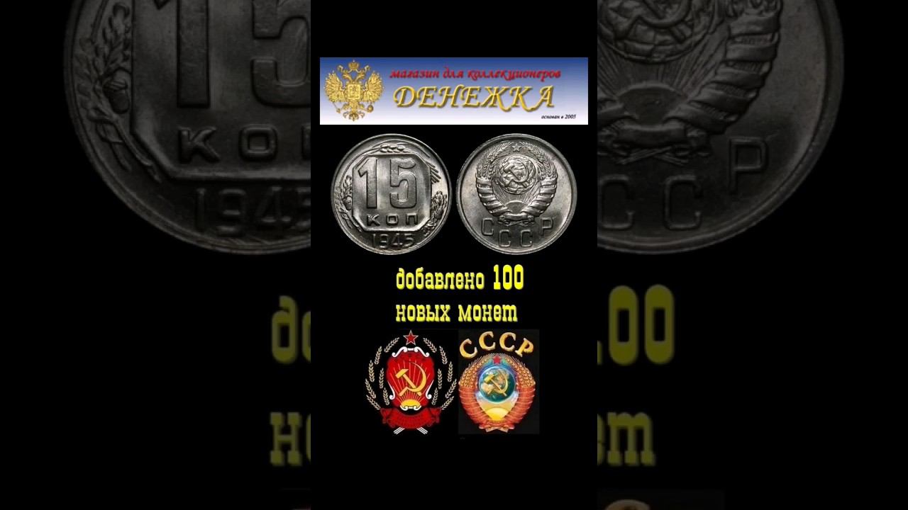 100 новых монет в разделе СССР Магазин 