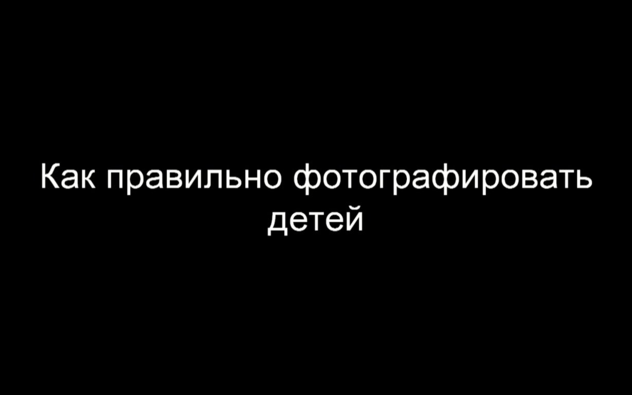 Как правильно фотографировать детей.mp4