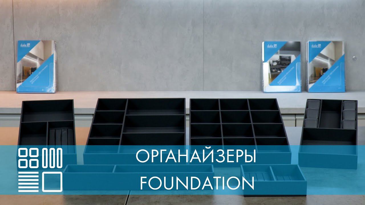 Органайзеры FOUNDATION