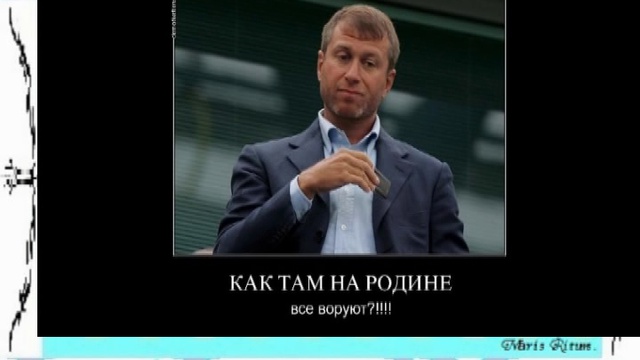 прикол демотиваторы и Абрамович я студент LLM 2013 