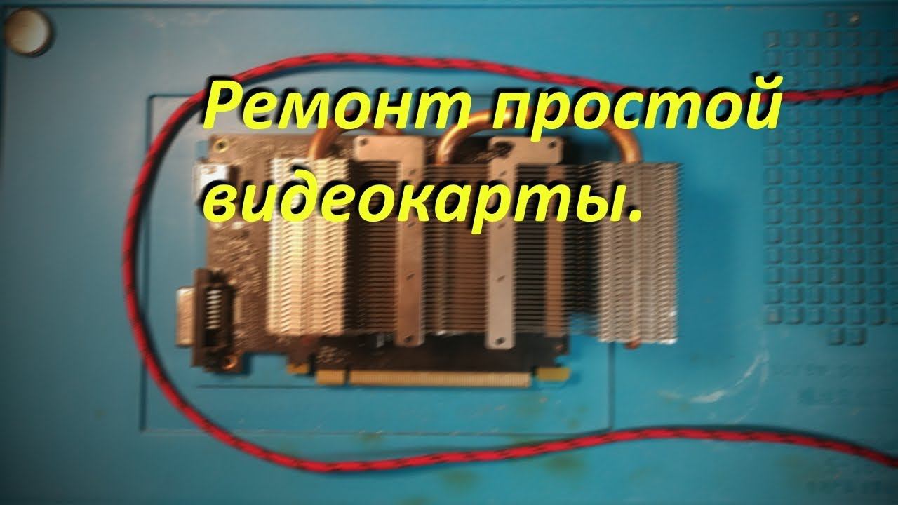 Ремонт простой видеокарты с непростой историей.