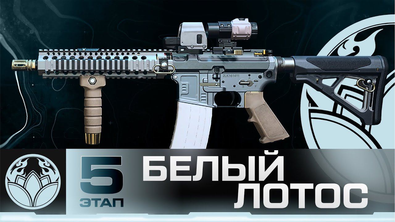 DMZ Белый Лотос 5 этап - Все задания и Награда чертёж М4 