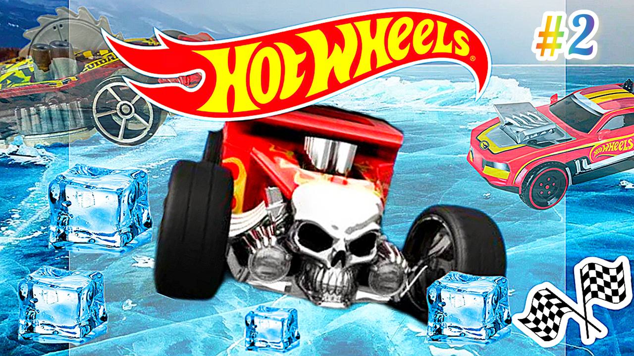 Хот Вилс и ледяная ловушка ?? Поможем машинкам выбраться??