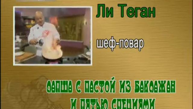 Китайская кухня - Серия 10  1. Жареные ломтики свинины с кориандром 2. Лапша с пастой из баклажан