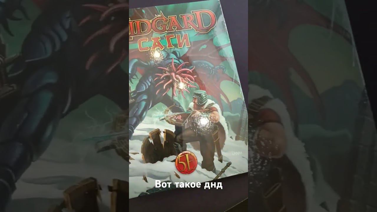 Мидгард. еще одна версия днд 5 #нри #днд