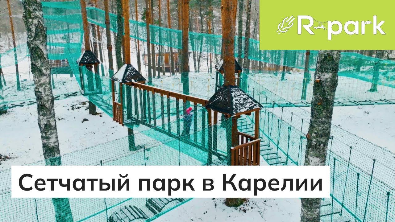 Сетчатый парк на деревьях. Троллей через залив Ладожского озера в парке отель TRI-UMF. Карелия.