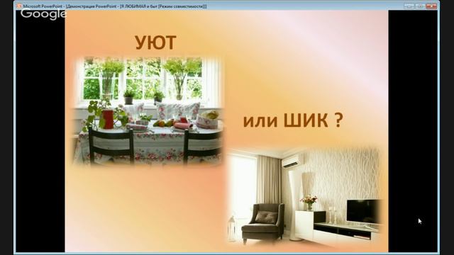 Я ЛЮБИМАЯ и быт