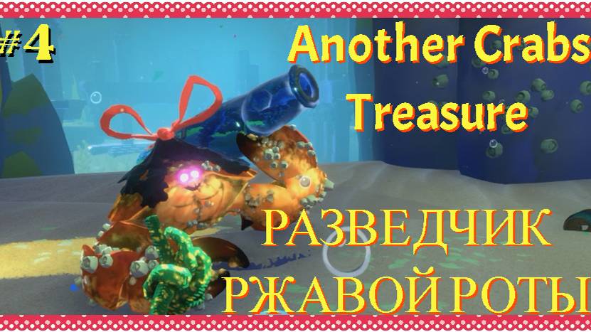 AnotherCrabsTreasure 4 серия прохождение
